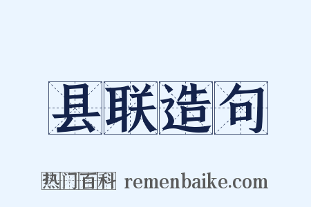 县联造句是什么意思的图片